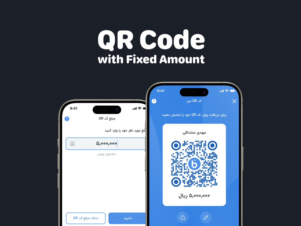 کیس استادی: افزودن مبلغ به QR کد